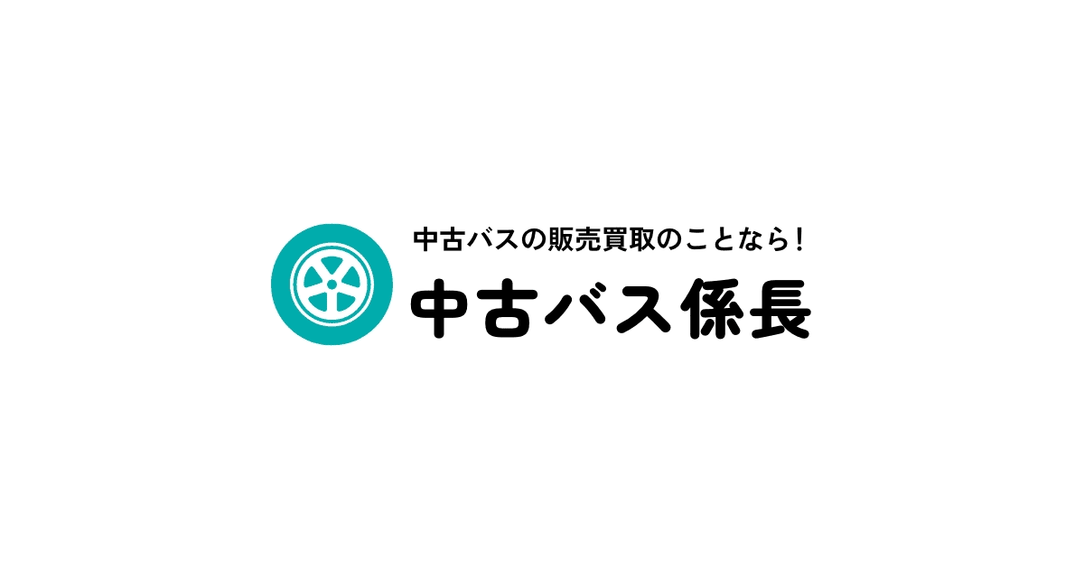 公式】中古バス係長―全国対応OK中古バスの買取販売専門サイト